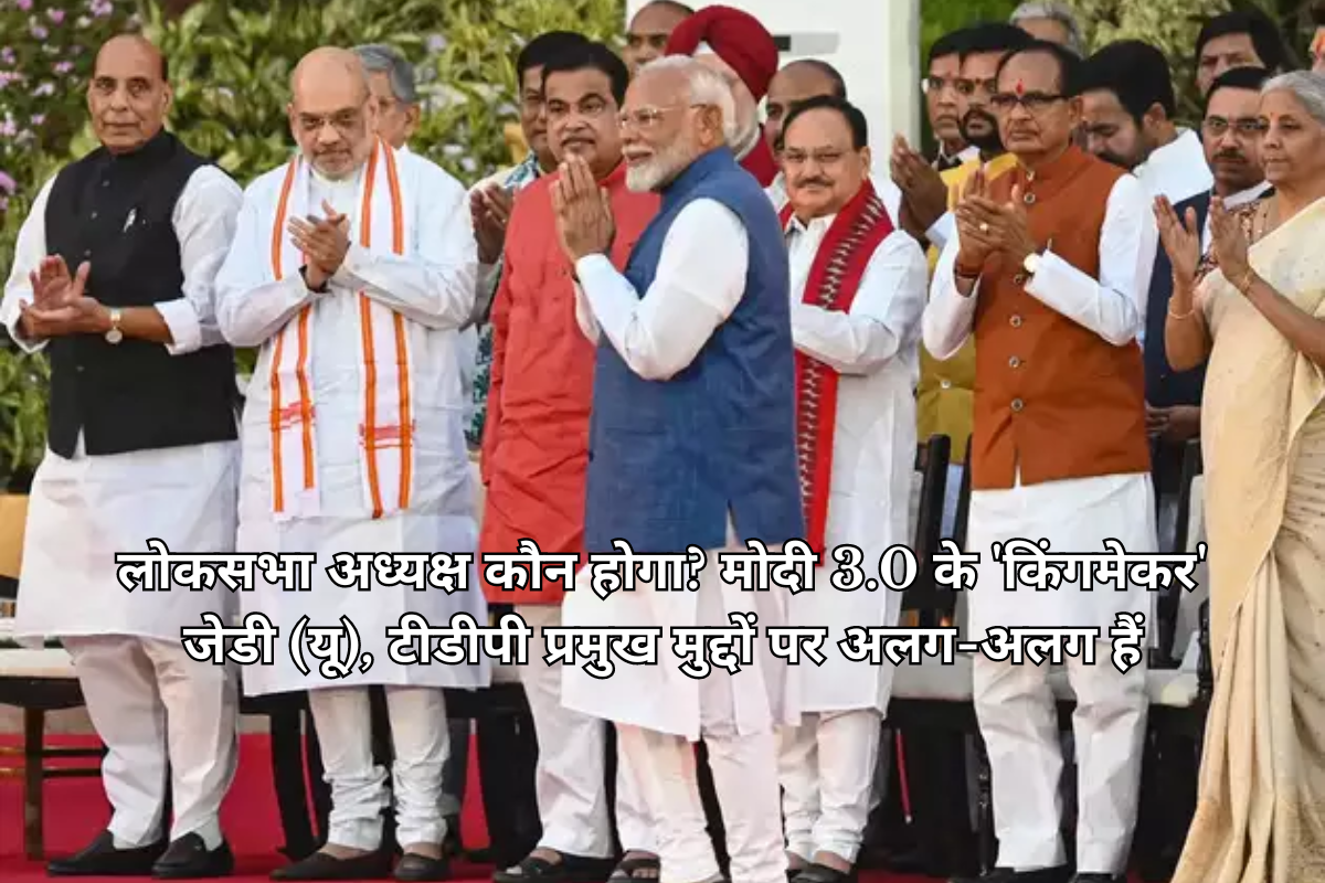 लोकसभा अध्यक्ष कौन होगा मोदी 3.0 के 'किंगमेकर' जेडी (यू), टीडीपी प्रमुख मुद्दों पर अलग-अलग हैं